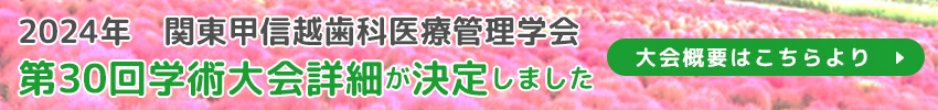2023年関東甲信越歯科医療管理学会　第29回学術大会WEB開催