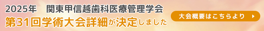 2023年関東甲信越歯科医療管理学会　第29回学術大会WEB開催